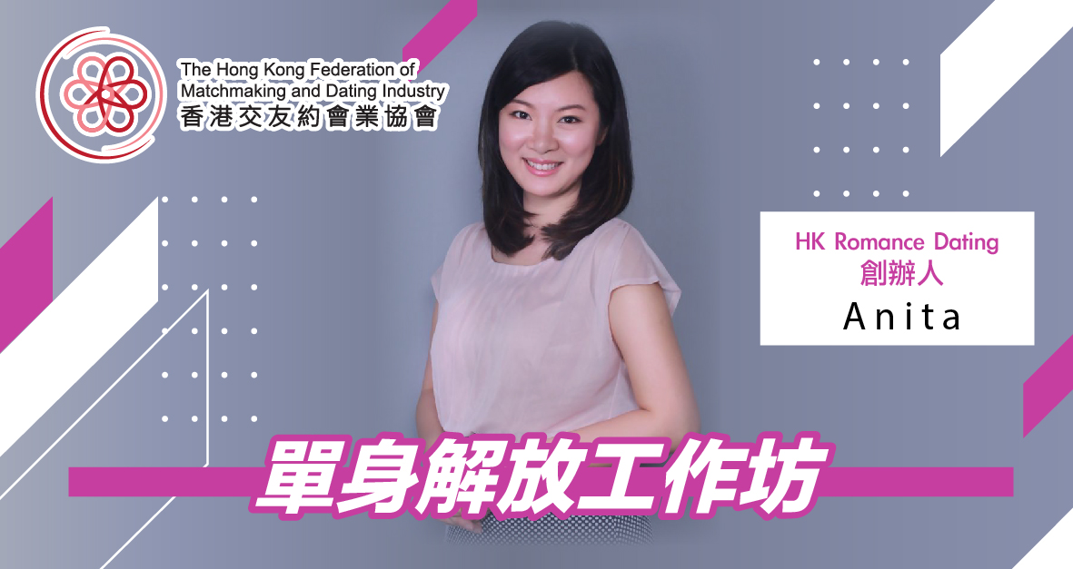 免費活動: 身心自癒系列 單身解放工作坊- 2023年11月11日(Sat) 香港交友約會業協會 Hong Kong Speed Dating Federation - Speed Dating , 一對一約會, 單對單約會, 約會行業, 約會配對